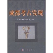 成都考古发现2009