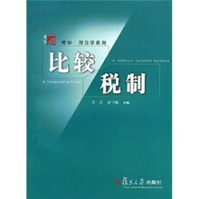 博学财政学系列：比较税制