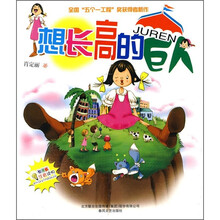 七色狐注音读物：想长高的巨人