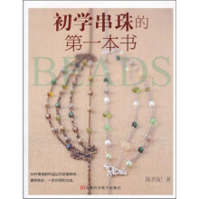 初学串珠的第一本书