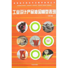 高等美术院校专业教学参考丛书：工业设计产品油泥模型表现