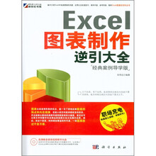 Excel 图表制作逆引大全：经典案例导学版（附光盘1张）