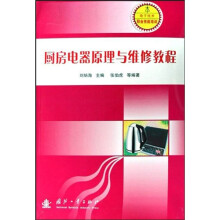 电子技术职业技能培训：厨房电器原理与维修教程
