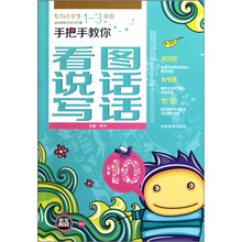 手把手教你看图说话写话（小学生1-3年级）