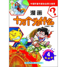 漫画十万个为什么·自然科学卷:发现号4
