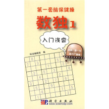 第一套脑保健操·数独1:入门浅尝