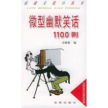 微型幽默笑话1100则