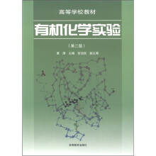 高等学校教材：有机化学实验（第2版）