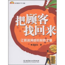 把顾客找回来：让顾客满意的制胜之道（附DVD光盘）