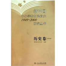 新中国中小学教材建设史1949-2000研究丛书：历史卷
