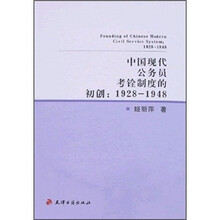 中国现代公务员考铨制度的初创（1928-1948）