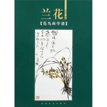 花鸟画学谱：兰花