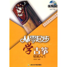 从零起步学古筝（修订版）（附赠DVD光盘1张）