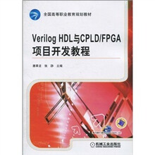 Verilog HDL与CPLD/FPGA项目开发教程
