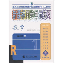 新课标同步单元练习:数学(1年级上)(人教版)(适用义务教育课程标准实验教科书)