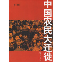 中国农民大迁徙