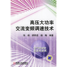 高压大功率交流变频调速技术
