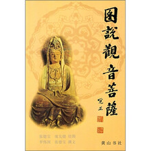 图说观音菩萨
