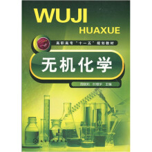 高职高专“十一五”规划教材·食品类系列：无机化学