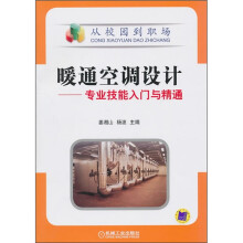 暖通空调设计:专业技能入门与精通