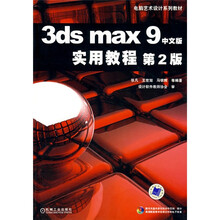 3dsmax9中文版实用教程(第2版)(附VCD光盘1张)