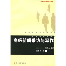 新闻传播课程改革新教材：高级新闻采访与写作（第3版）