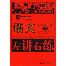 左讲右练：语文（7年级上册）（苏版）