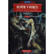 名家名译:绞刑架下的报告(彩色插图本)