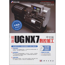 精通UG NX 7中文版数控加工（附CD光盘1张）