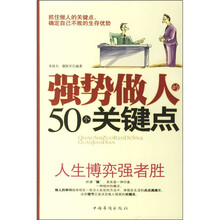 强势做人的50个关键点：人生博弈强者胜