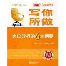 写你所做：岗位分析的6大纲要