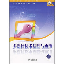 多媒体技术基础与应用(附光盘)