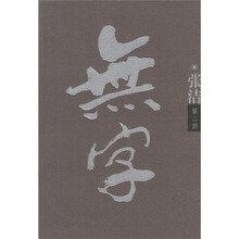 无字（第2部）