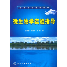 微生物学实验指导