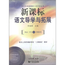控江中学新教材二次开发丛书：新课标语文导学与拓展（供高2学生上学期使用）