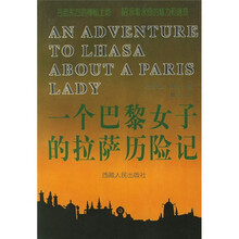 一个巴黎女子的拉萨历险记