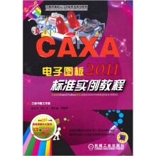 CAXA电子图板2011标准实例教程