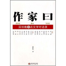 作家曰:深圳晚8点文学对话录