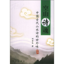 空山诗魂