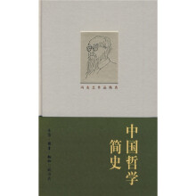 中国哲学简史(冯友兰作品精选)