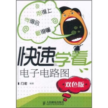 快速学看电子电路图（双色版）