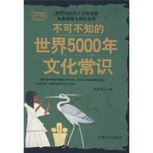 不可不知的世界5000年文化常识