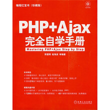 编程红宝书：PHP+AJAX完全自学手册（珍藏版）（附赠CD光盘1张）