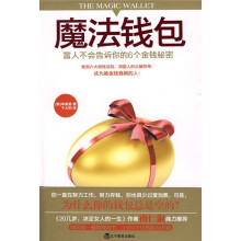 魔法钱包:富人不会告诉你的6个金钱秘密