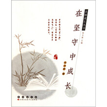 名师成长丛书：在坚守中成长