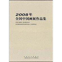 2008年全国中国画展作品集