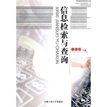 信息检索与查询