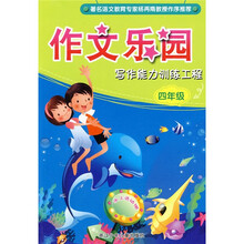 作文乐园：写作能力训练工程（4年级）