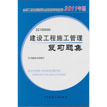 全国二级建造师执业资格考试辅导:建设工程施工管理复习题集(2011版)(附光盘)