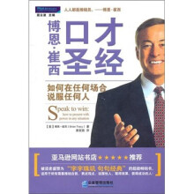 博恩·崔西口才圣经:如何在任何场合说服任何人